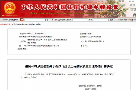 住房和城乡建设部关于修改《建设工程勘察质量管理办法》的决定 住房和城乡建设部关于修改《建设工程勘察质量管理办法》的决定